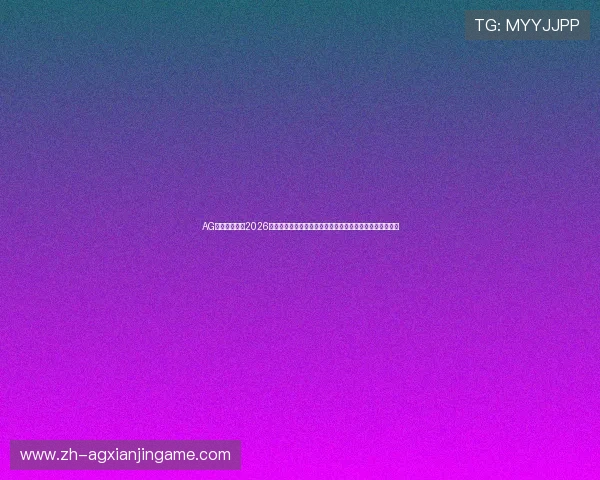 AG体育娱乐提供2026世界杯赛场最新动态，精彩比赛回放与赛事热点全方位解读