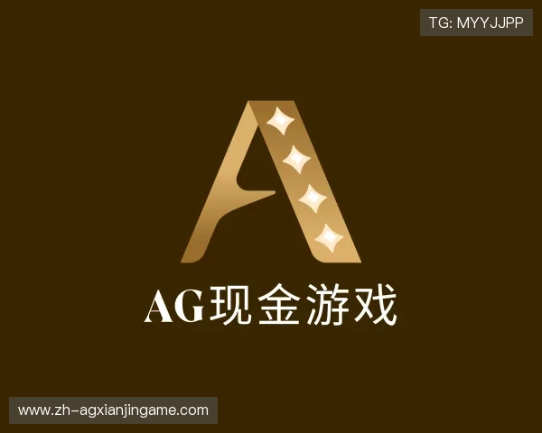 介绍ag现金游戏