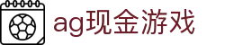 ag现金游戏 - (中国)九江市ag现金游戏商贸有限公司欢迎您